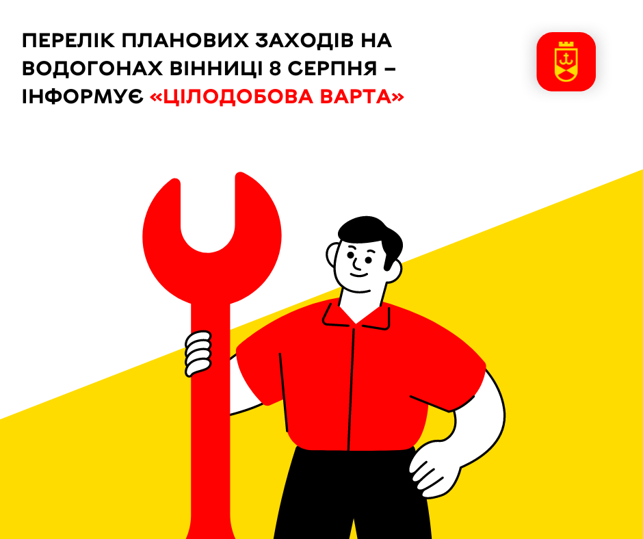 Перелік планових заходів на водогонах Вінниці 8 серпня  – інформує «Цілодобова варта»